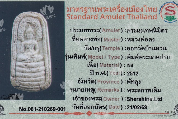 阿贊仲, 龍婆公 - 2512 七龍佛, 驗證卡