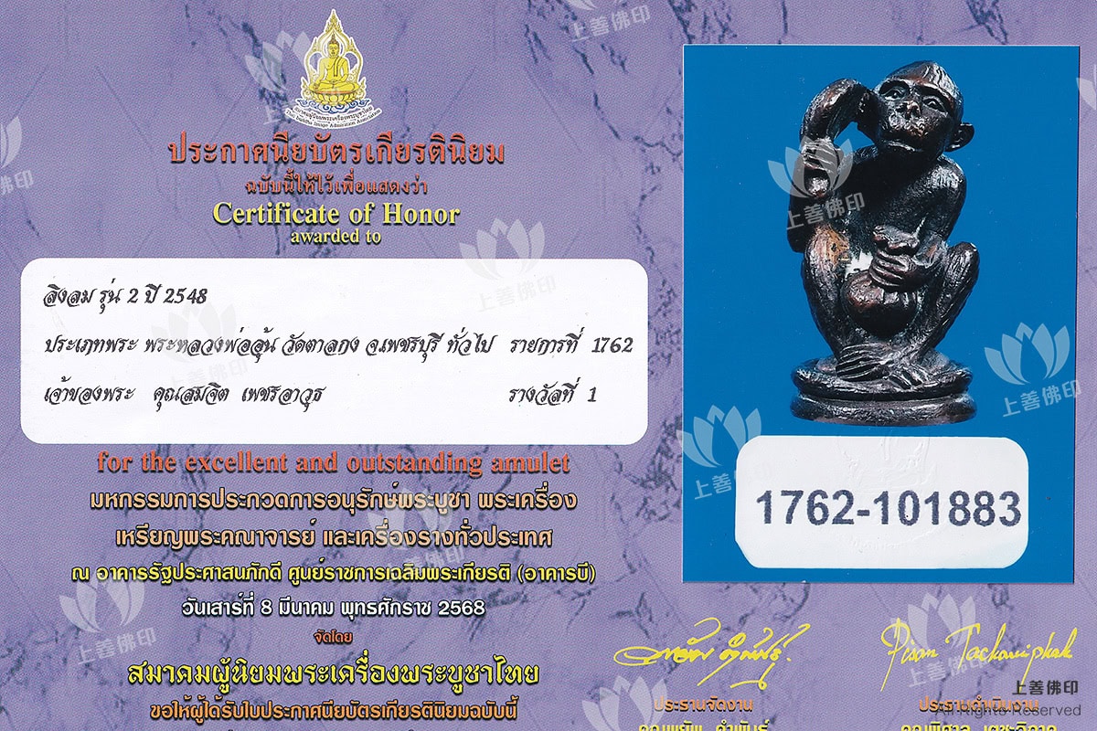 龍婆溫 - 2548 第二期風猴, 比賽證書