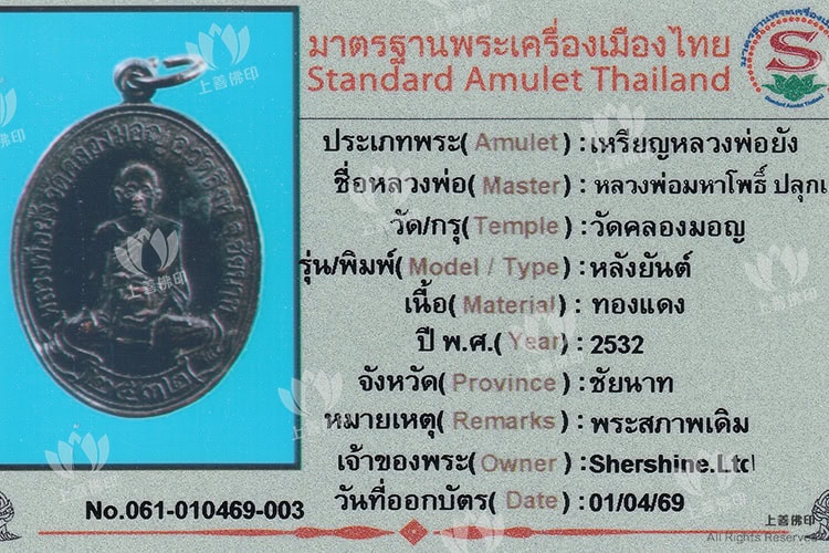 龍婆瑪哈布 - 2532 龍婆本揚自身, 驗證卡
