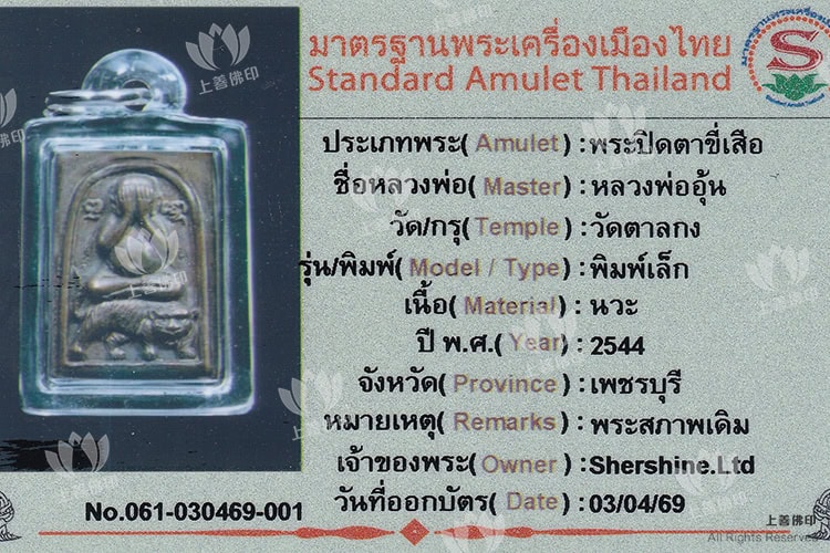 龍婆溫 - 2544 必打佛騎虎, 驗證卡