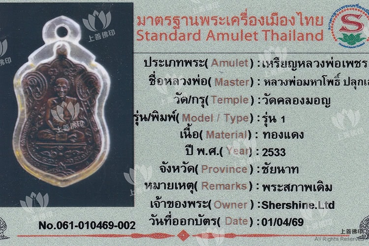 龍婆瑪哈布 - 2533 第一期龍婆辟自身, 驗證卡