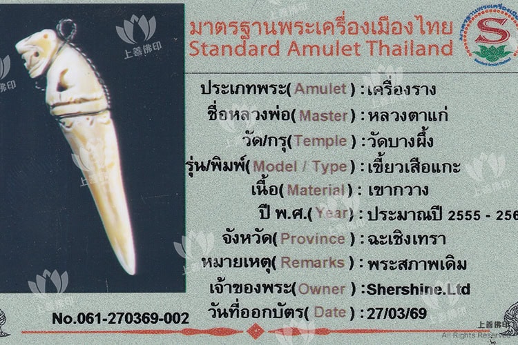 龍達茄 2555-2564 鹿角雕虎王, 驗證卡